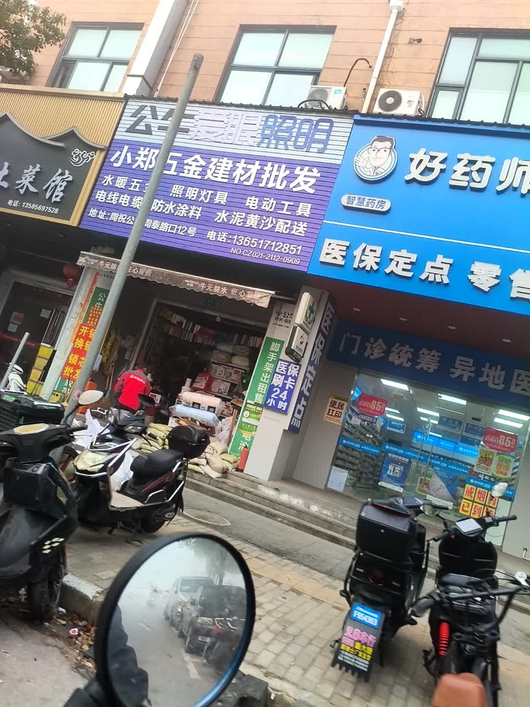 小郑五金建材批发
