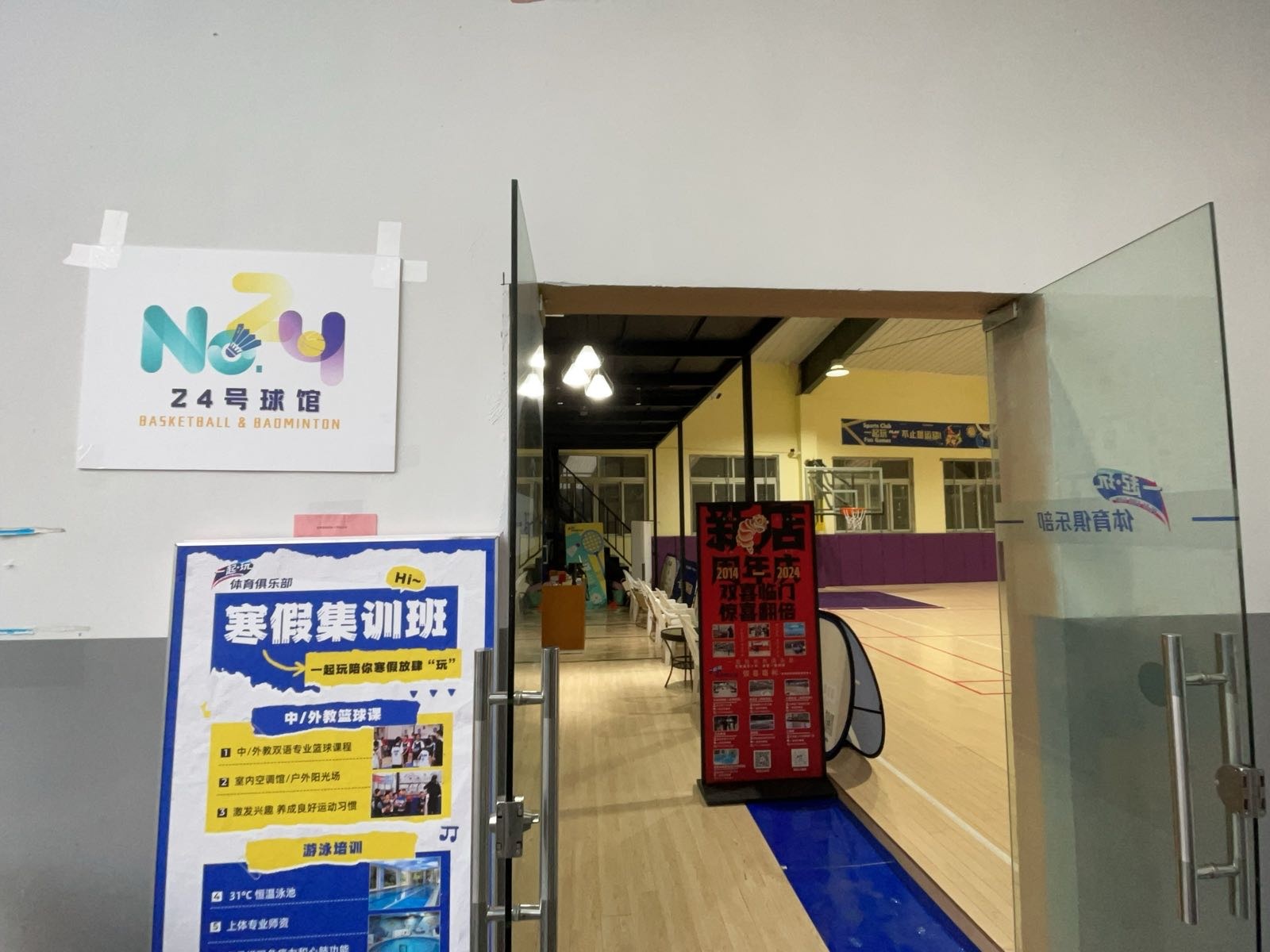 24号球馆