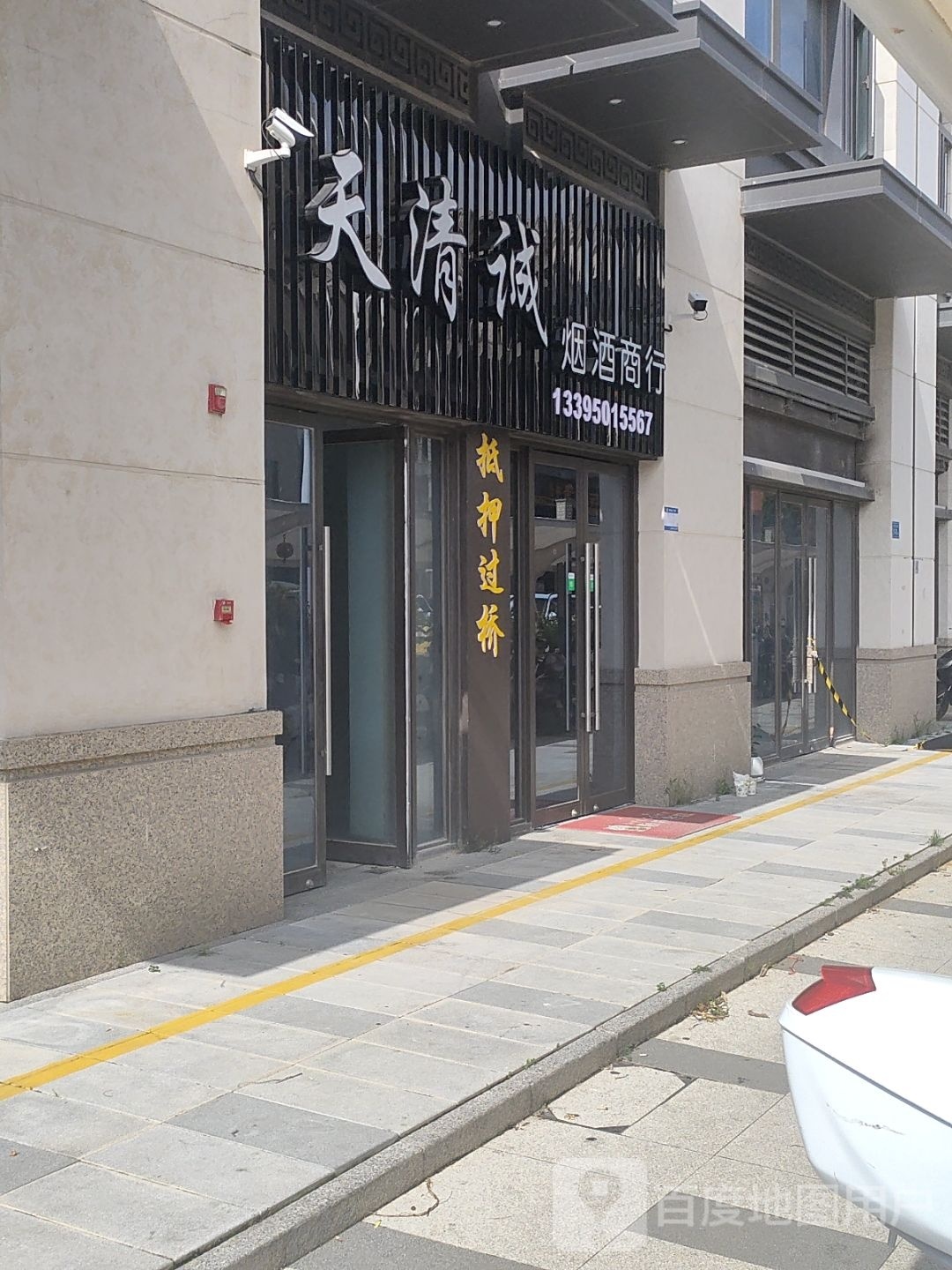 天清诚烟酒商行