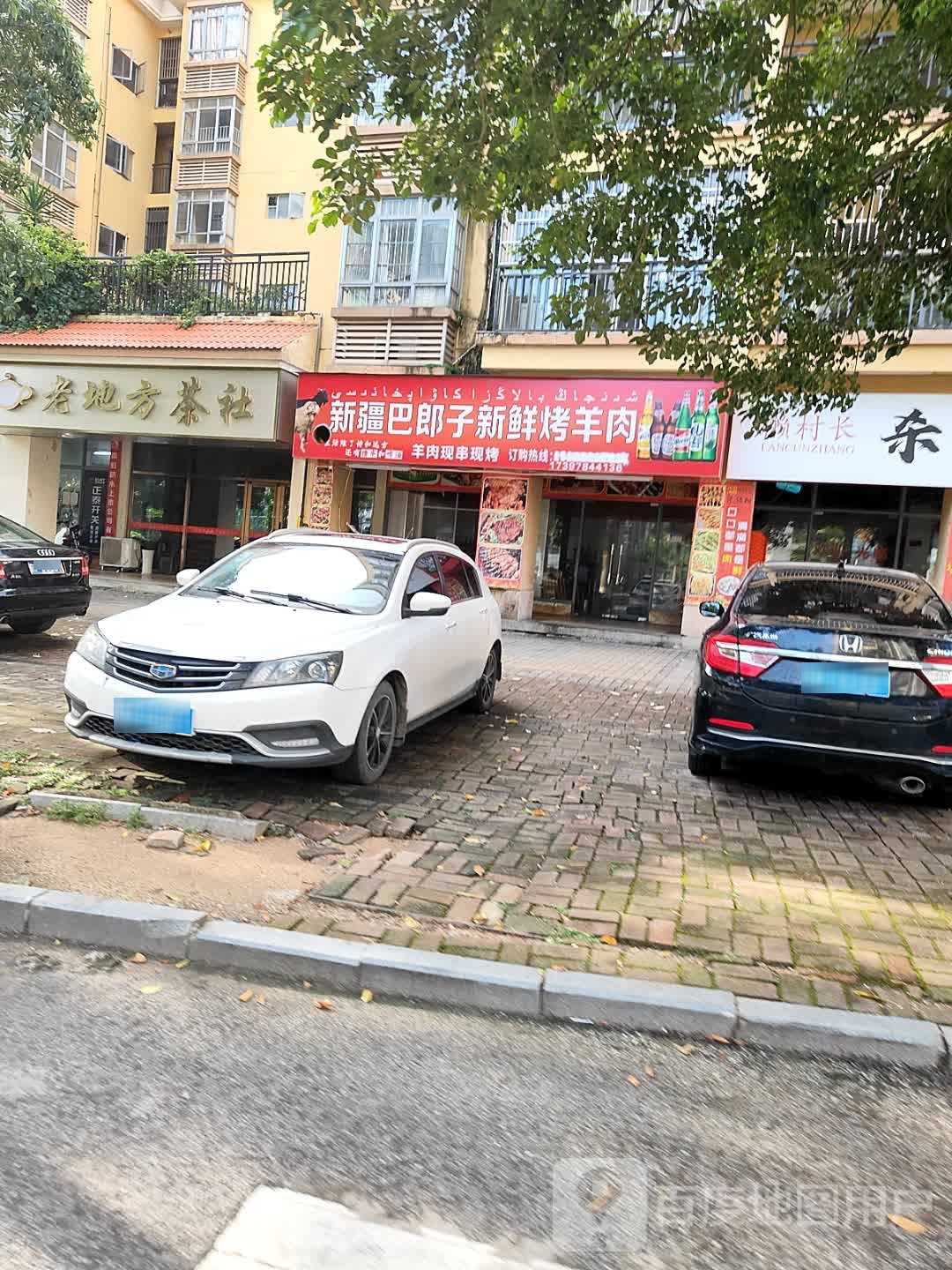 新疆巴郎子新鲜烤羊肉(皇庭御珑湾店)