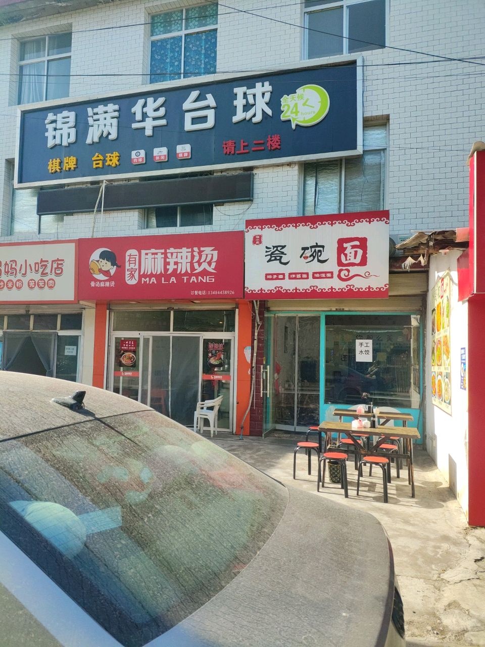 锦满华台球