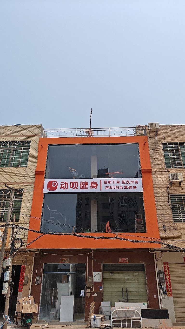 动呗24小时共享健身房