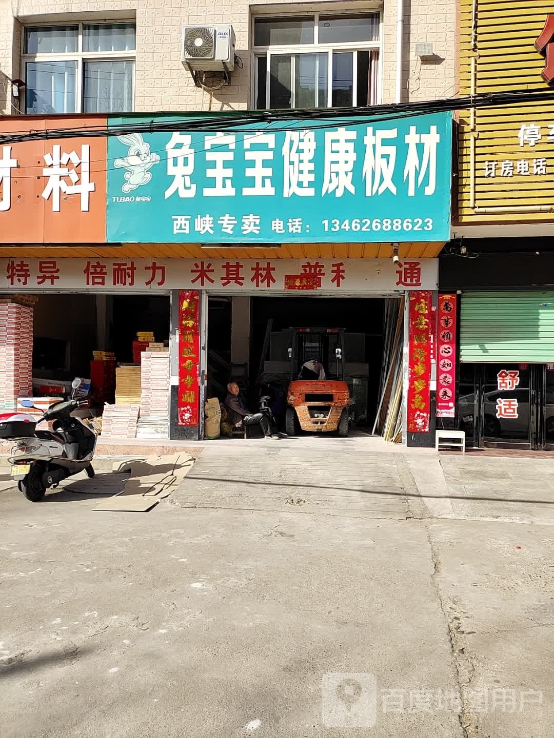 西峡县兔宝宝健康板材(世纪大道西段店)