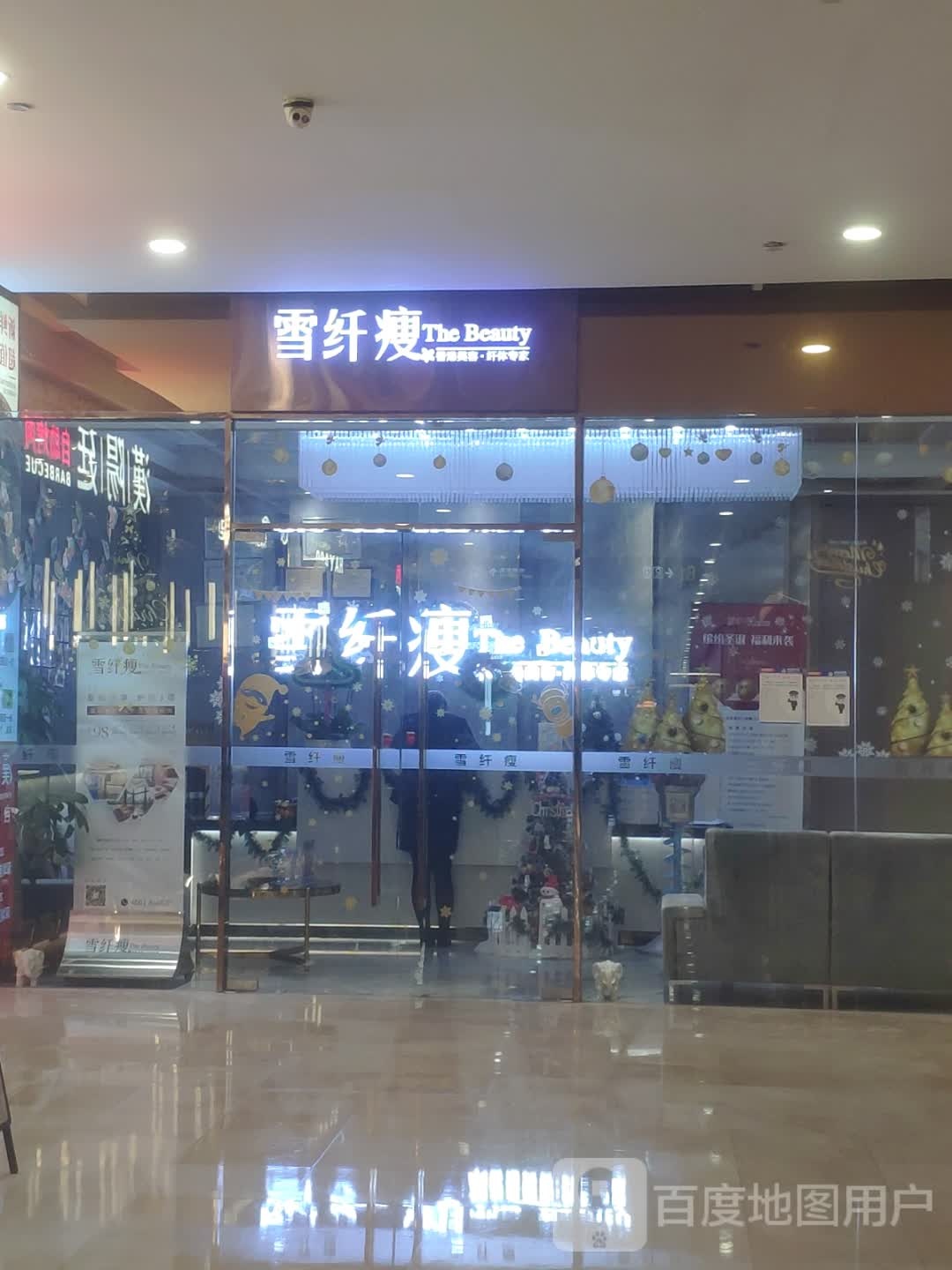 雪纤瘦美容中心(皇庭广场店)