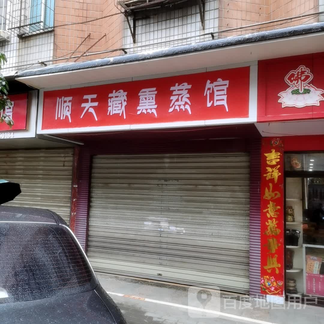 顺天藏熏蒸馆