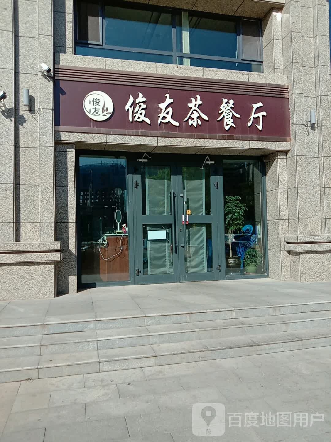 俊友西餐厅(丽水湾店)