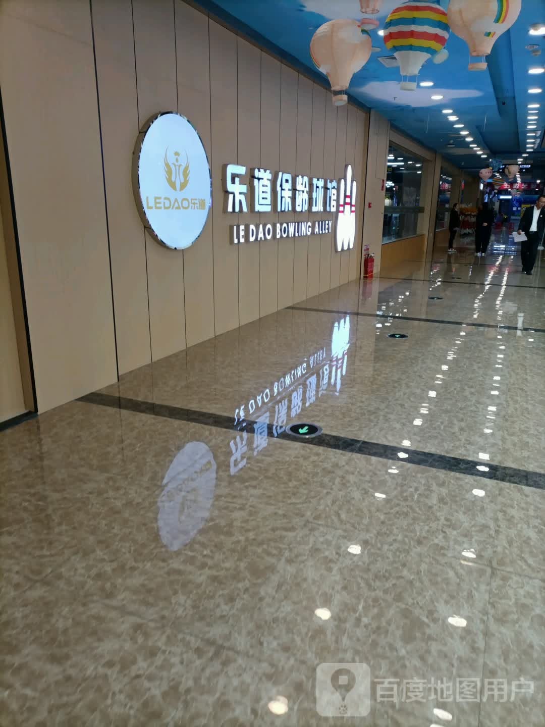 乐道保龄球馆(大商家乐汇购物广场店)