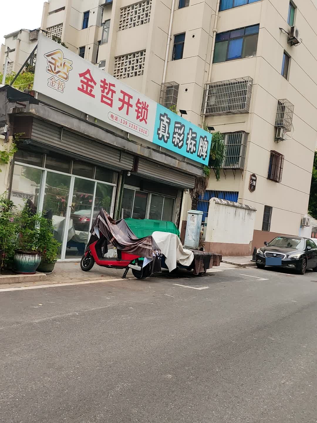金哲开锁