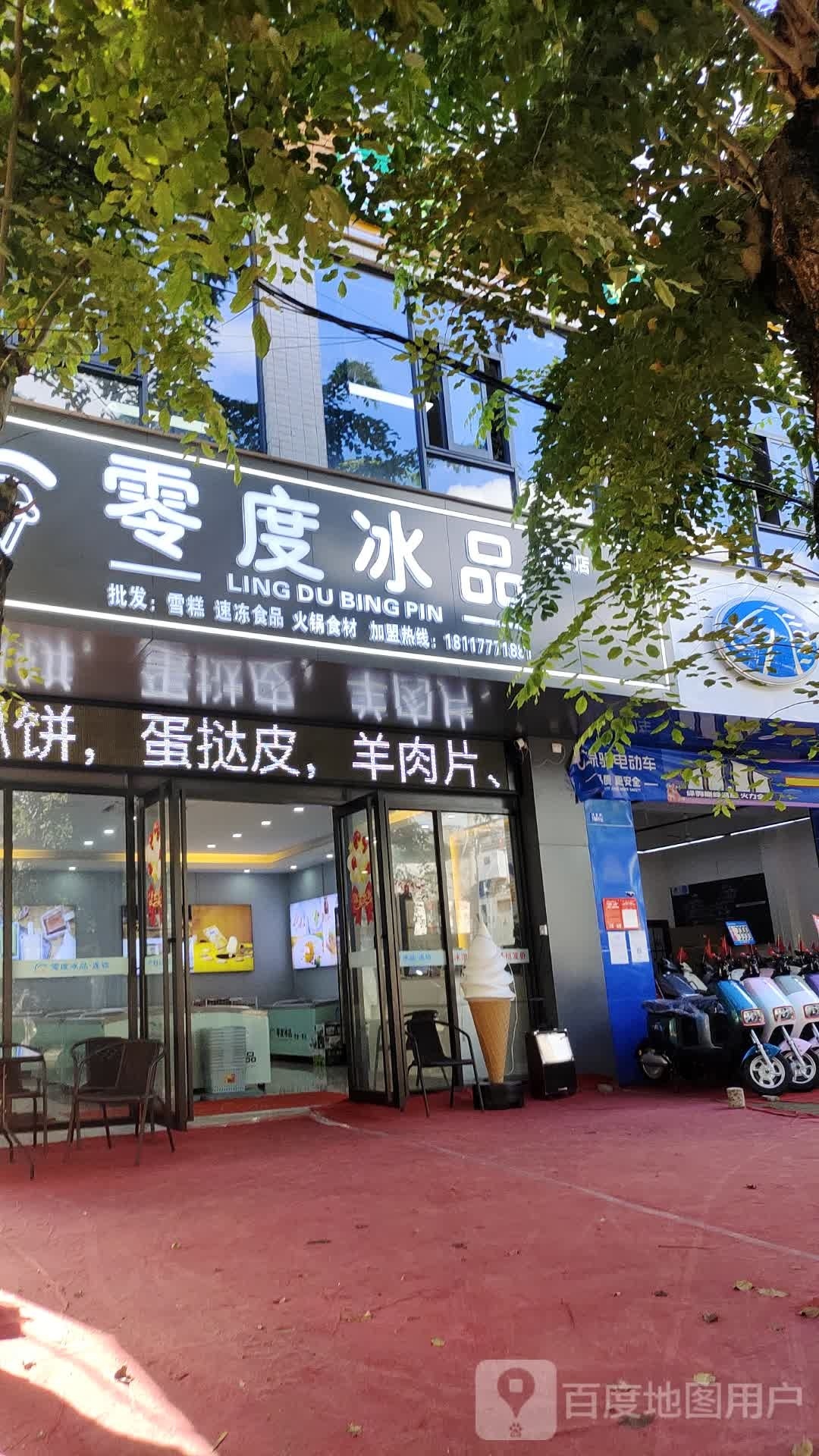 零度冰品冰淇淋(苍西店)