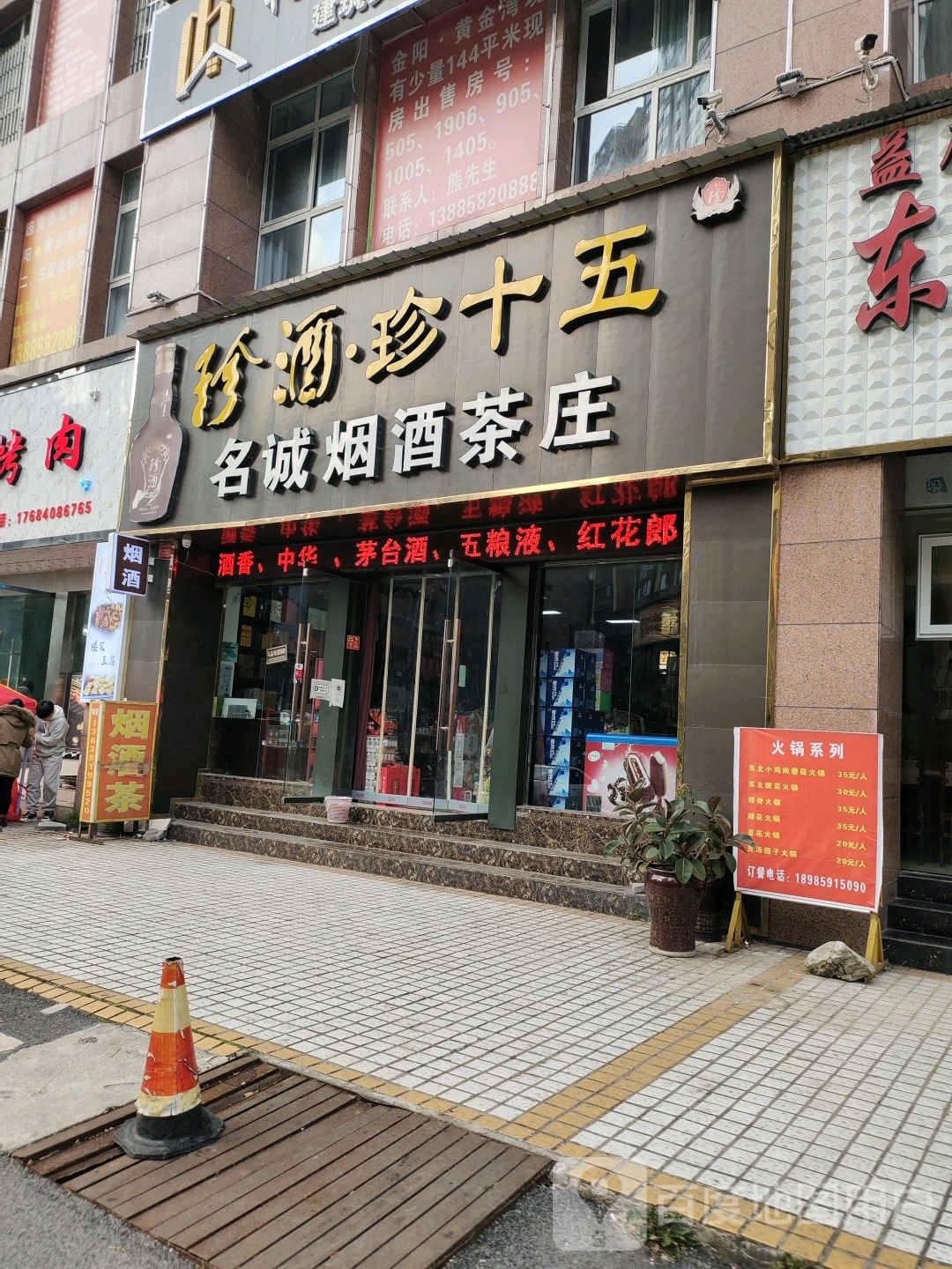 黔彩终端名诚烟酒