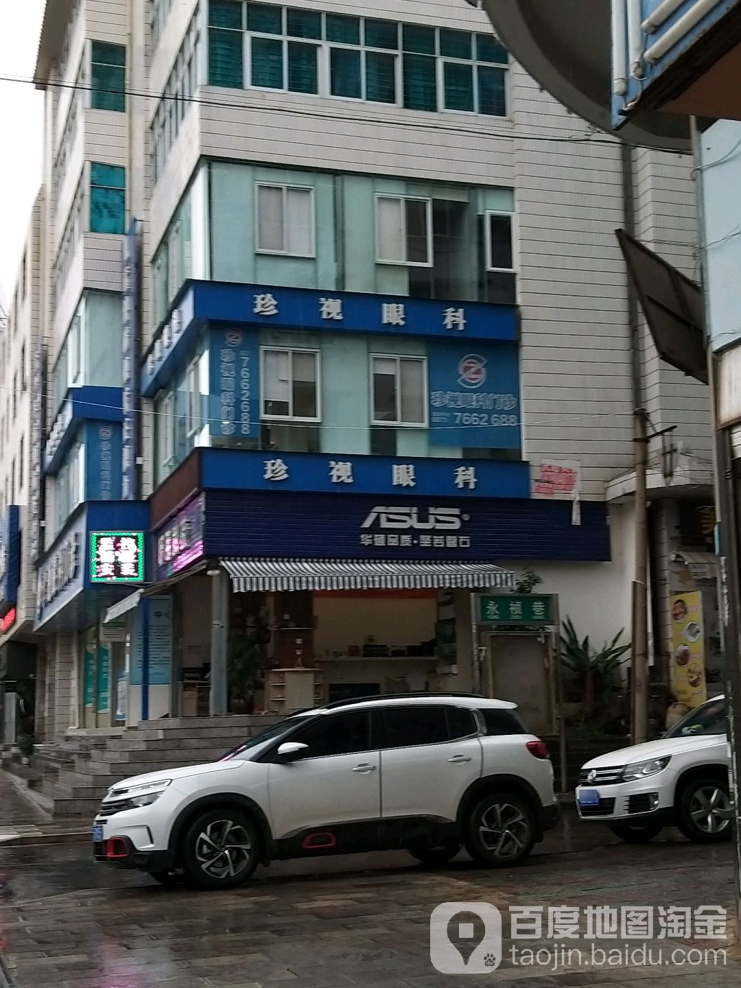 珍视眼科门诊(永祯巷店)