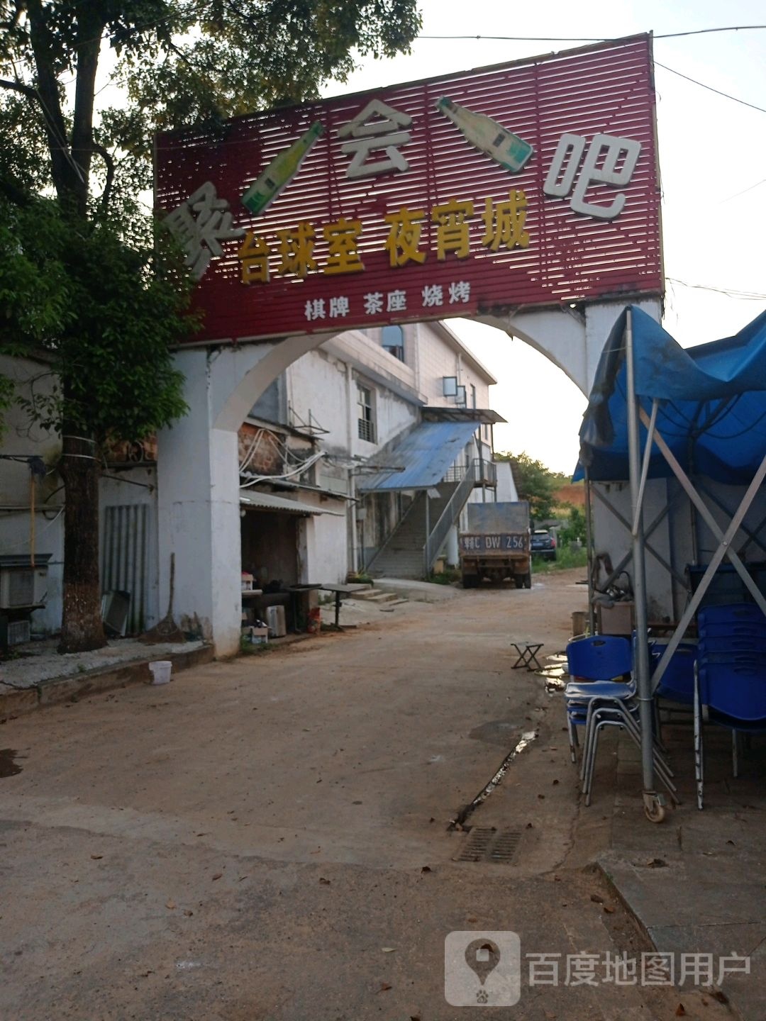 聚会吧台球室夜宵城