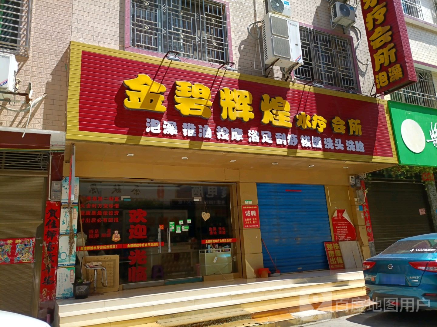 公碧辉煌水疗会所