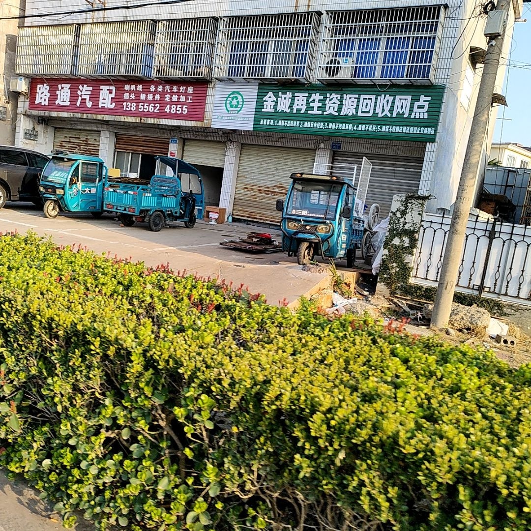 金诚再生资源回收网点