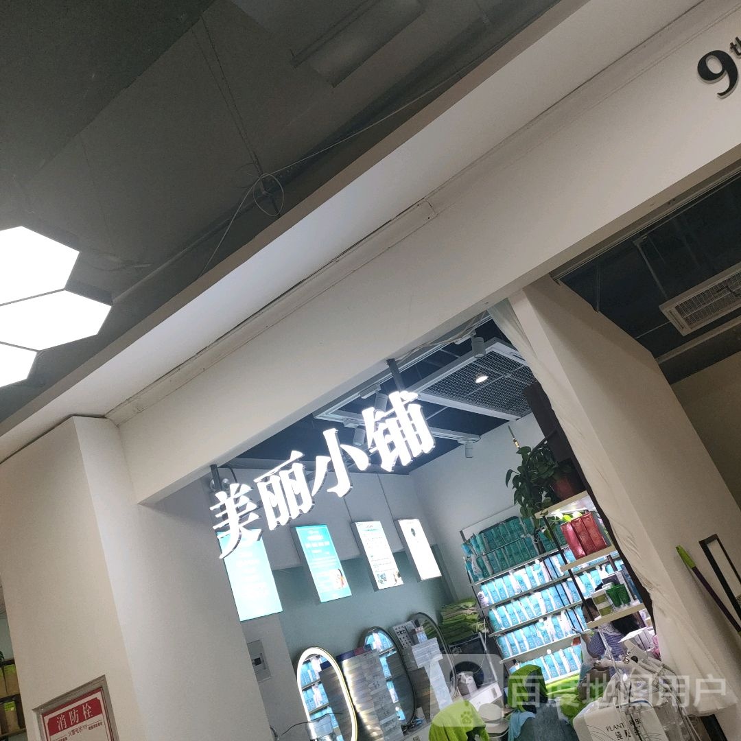 美丽小铺(凤凰幸福城购物中心店)