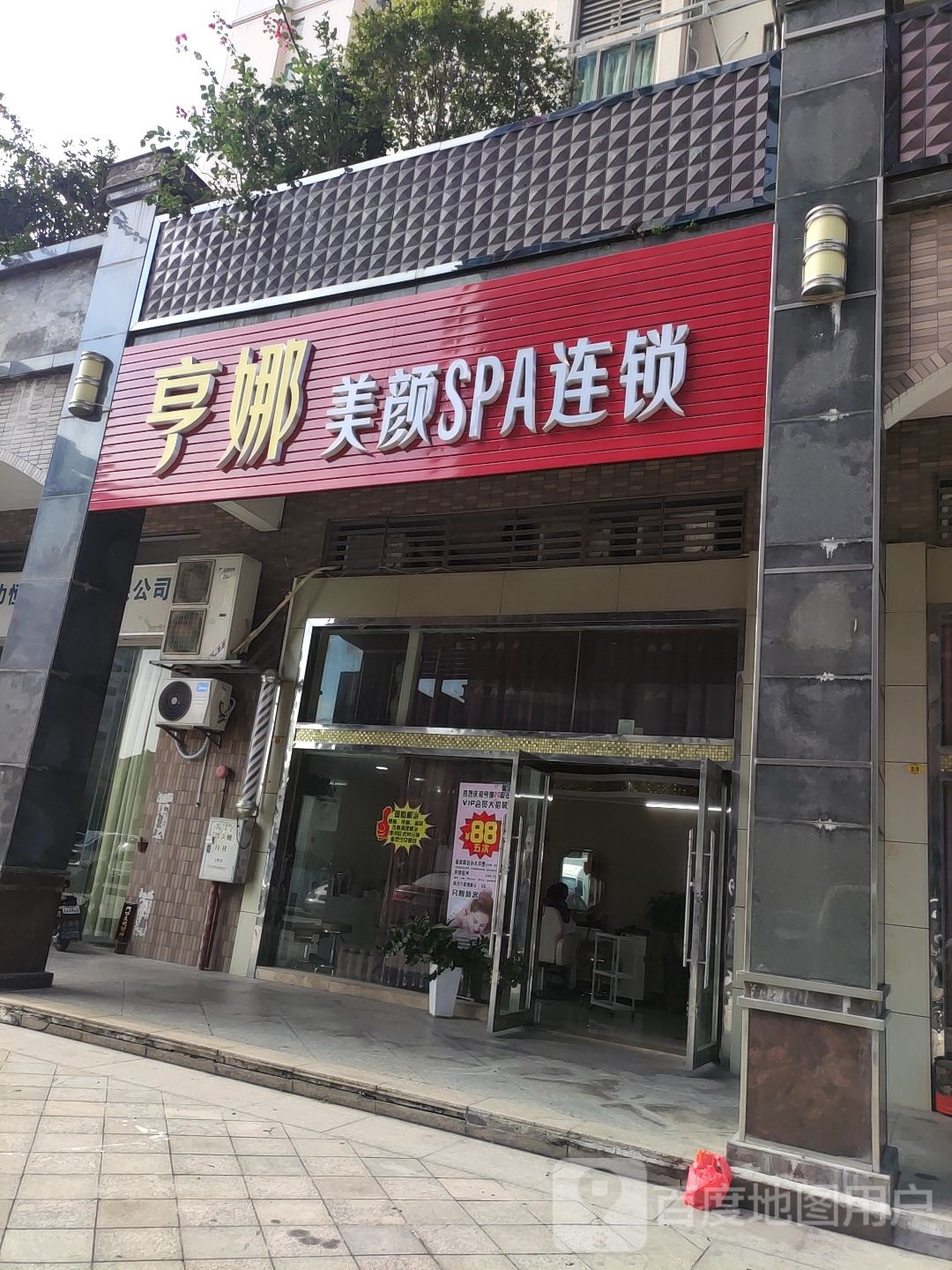 亨娜美颜SPA连锁(嘉裕豪庭店)
