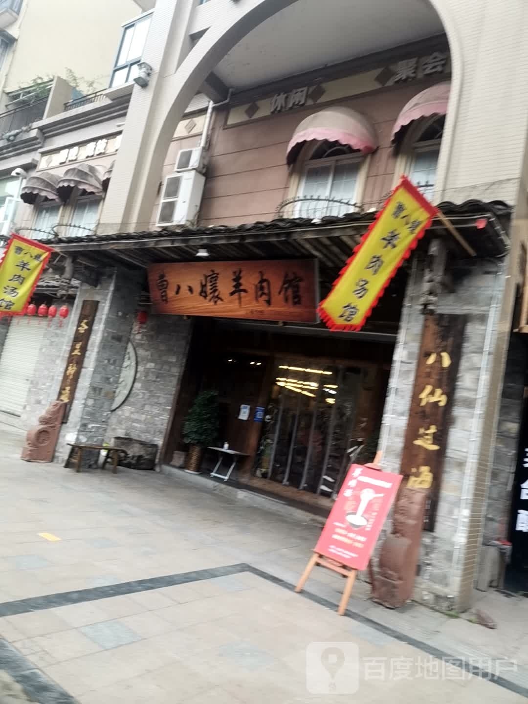 曹八孃羊肉管