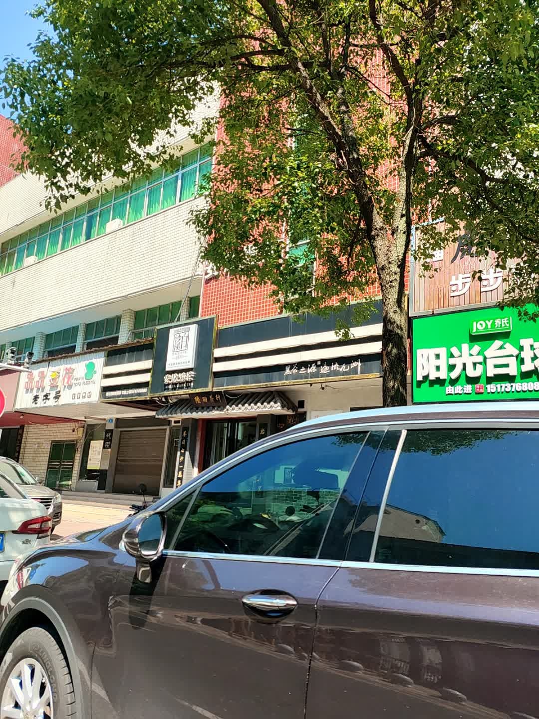 阳光台球(桃江店)