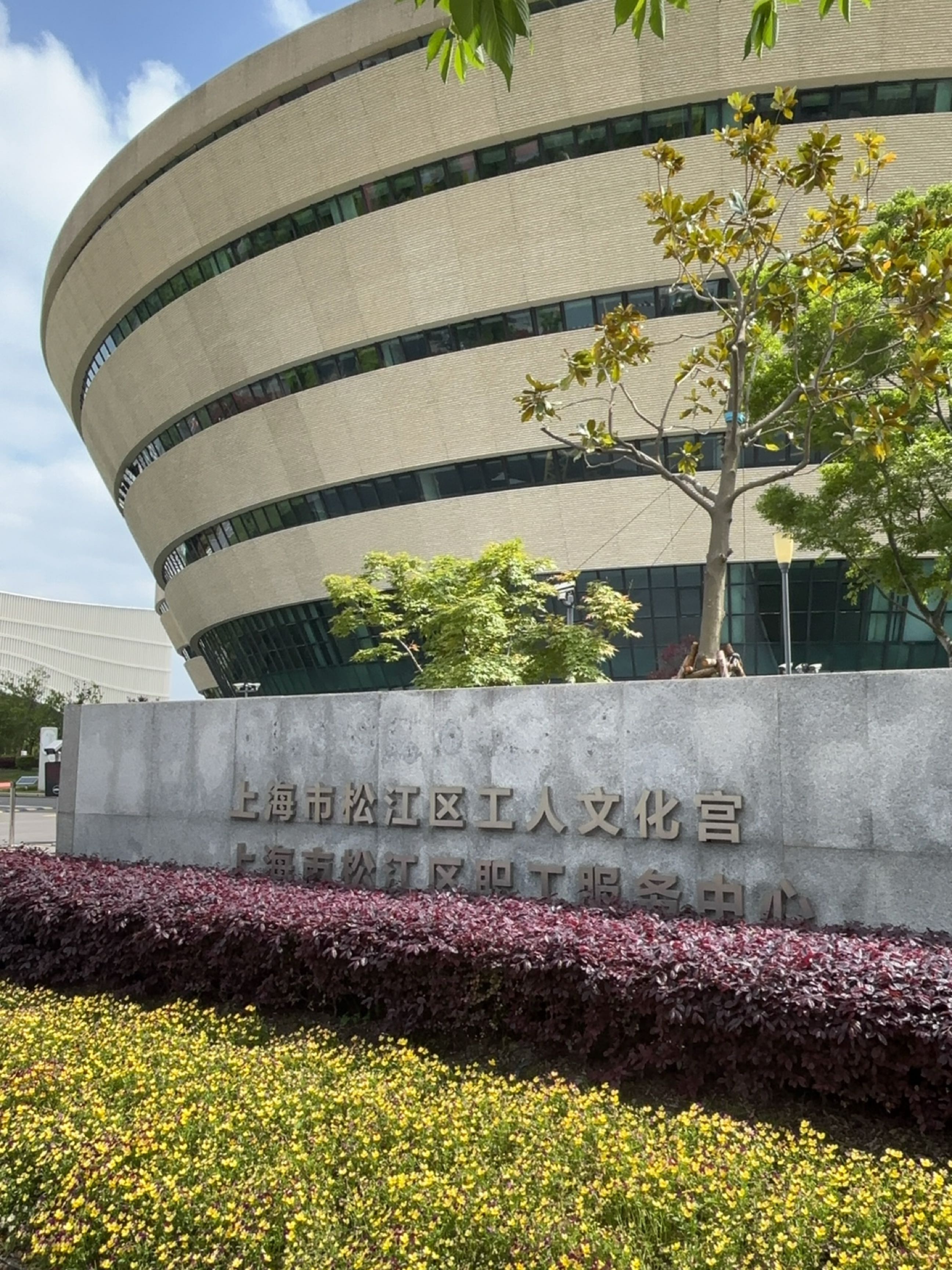 上海市松江区工人文化宫