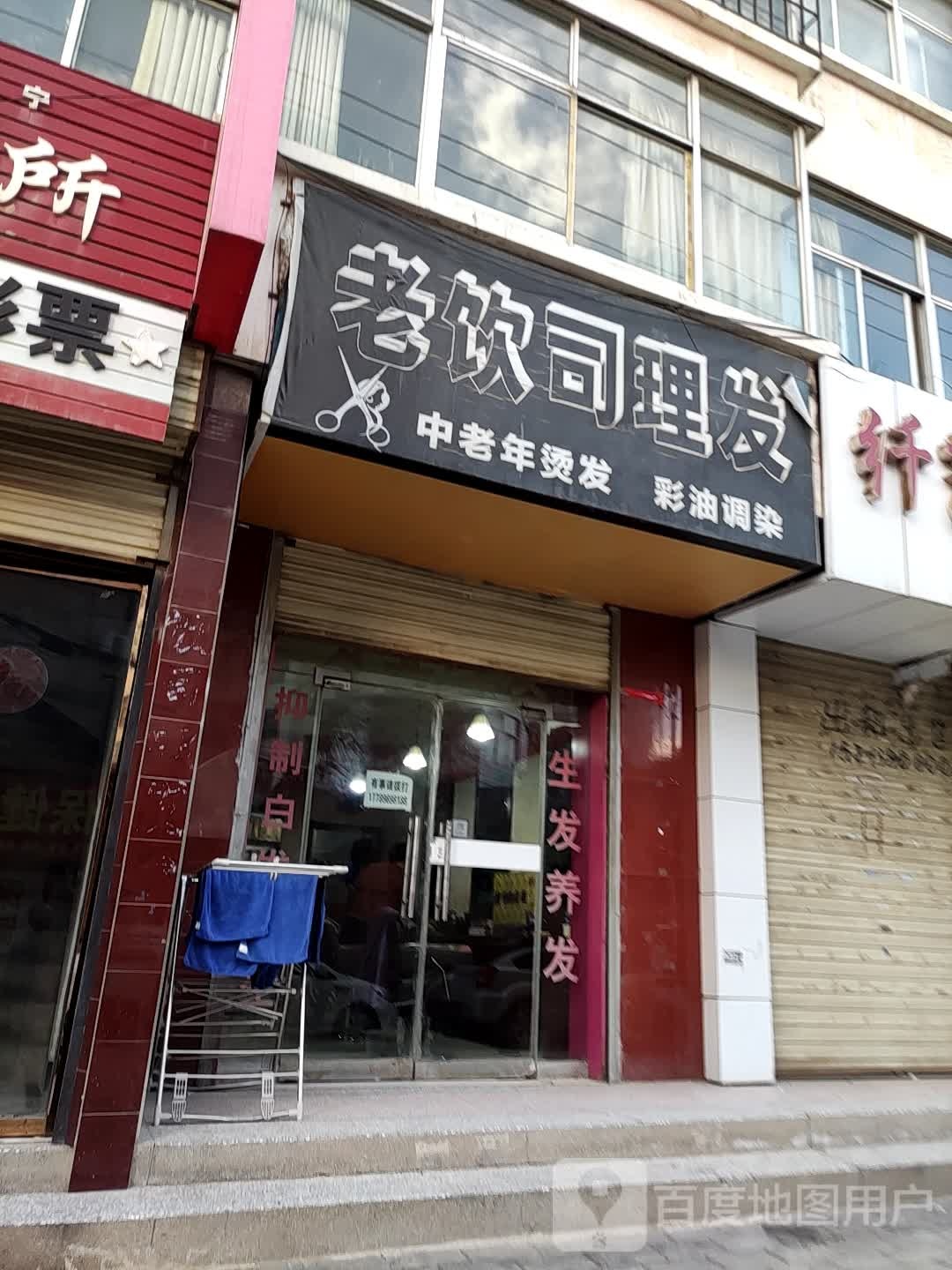 老饮司理发店