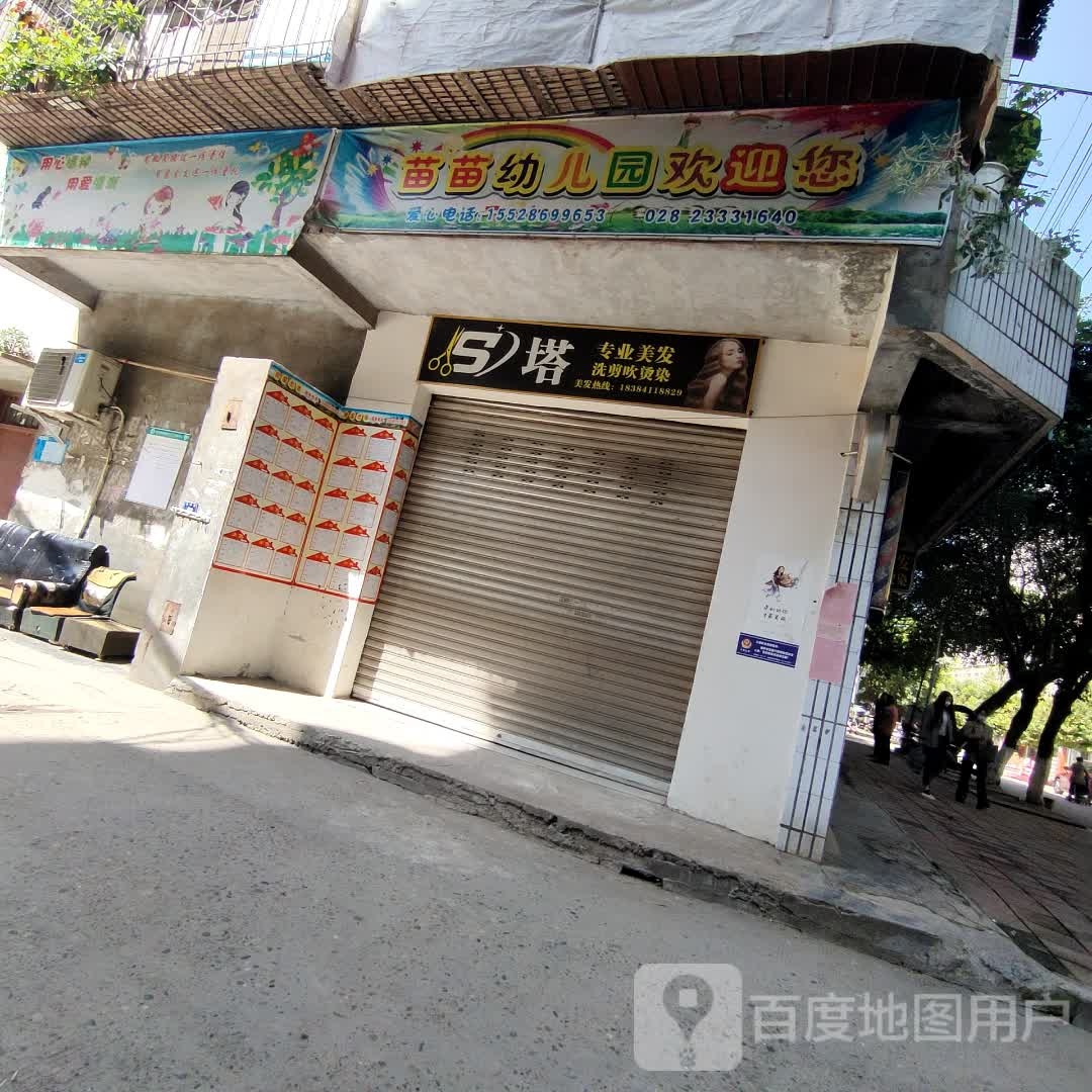 S塔专业美发