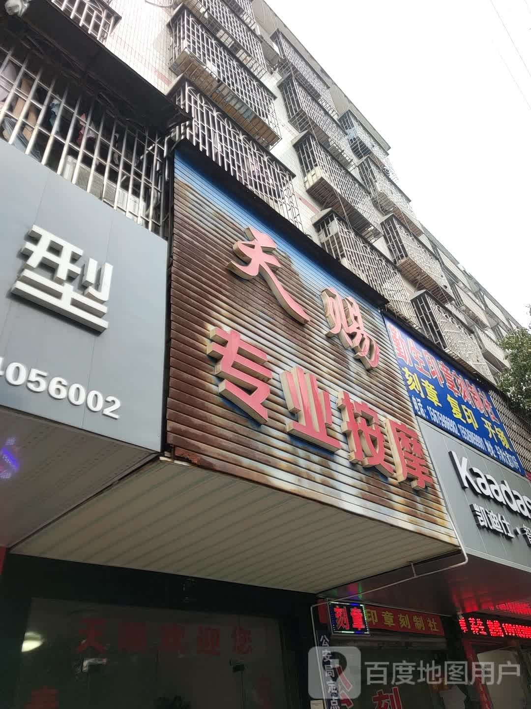 天赐专业按摩