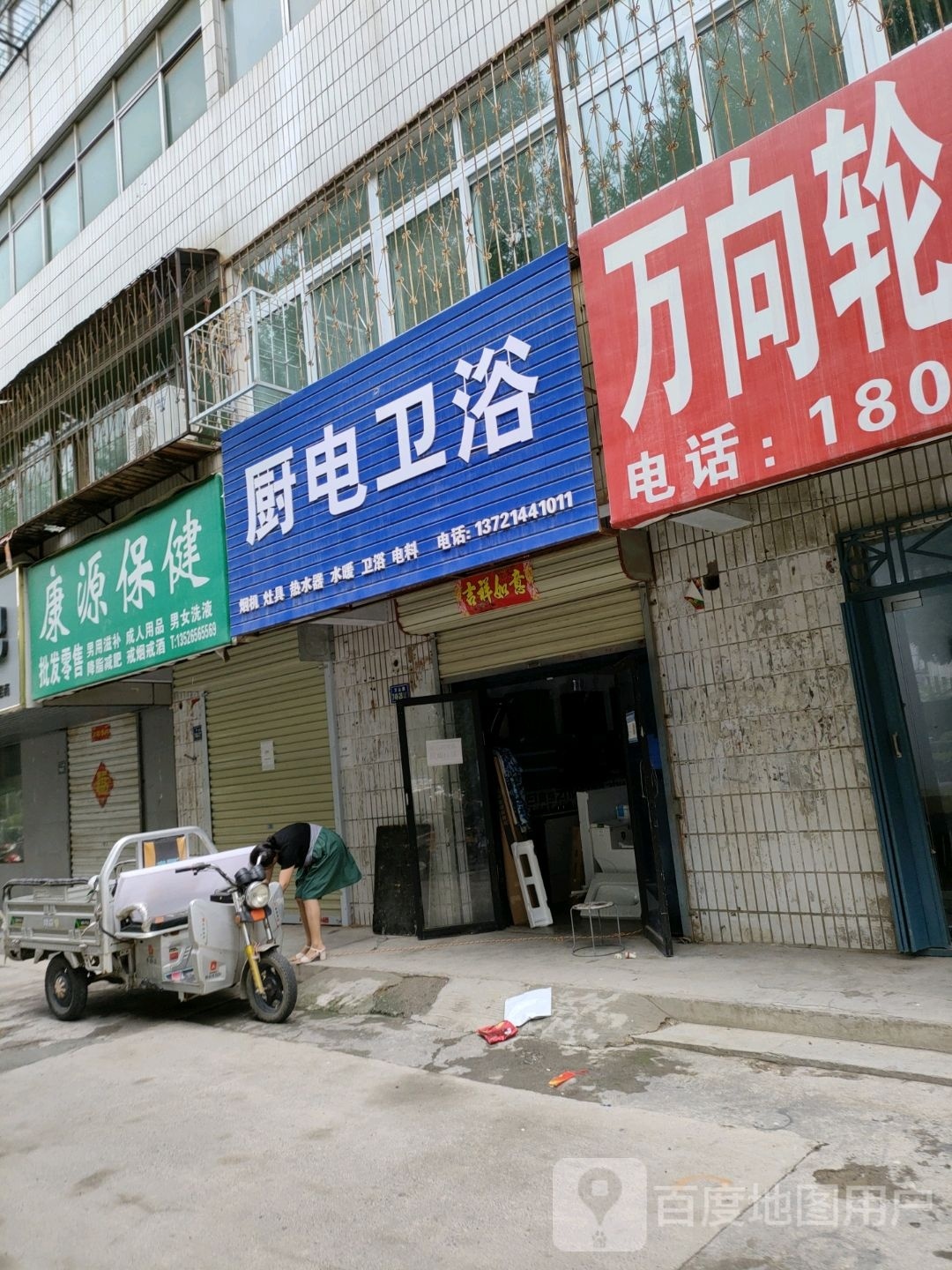 荥阳市荣星厨电卫浴(万山路店)