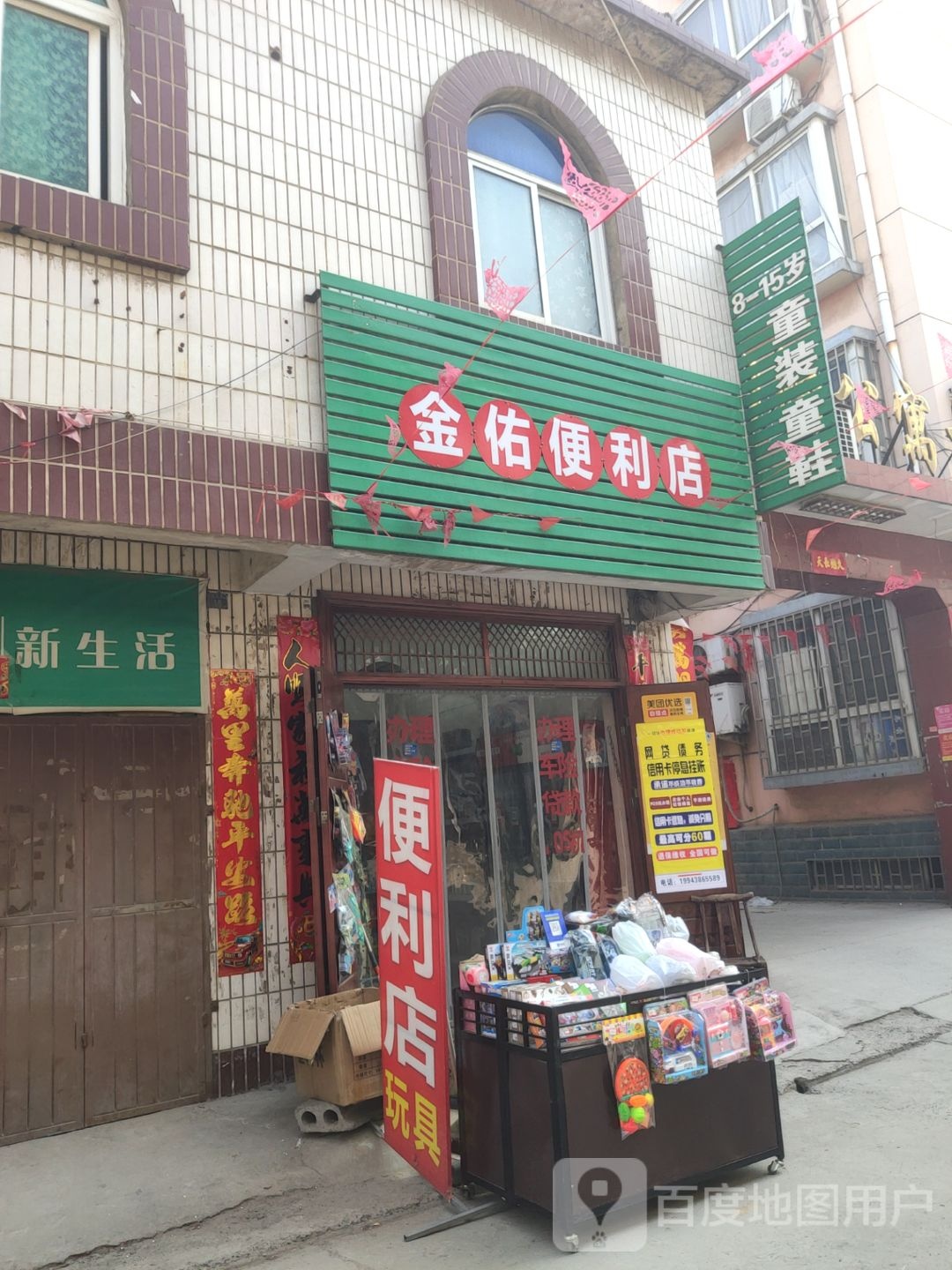 巩义市回郭镇金佑便利店