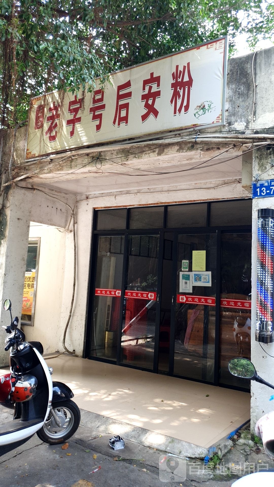 老字号后安粉