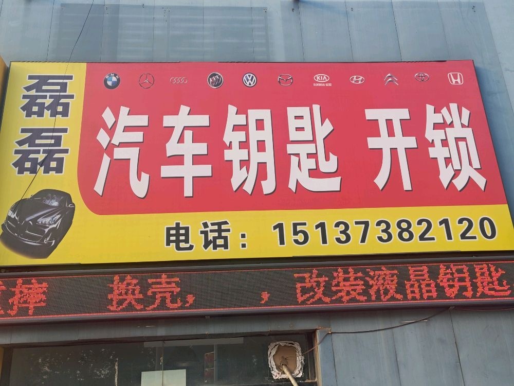 磊磊开锁汽车钥匙