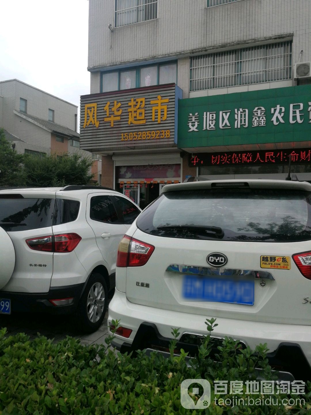 丰华超市