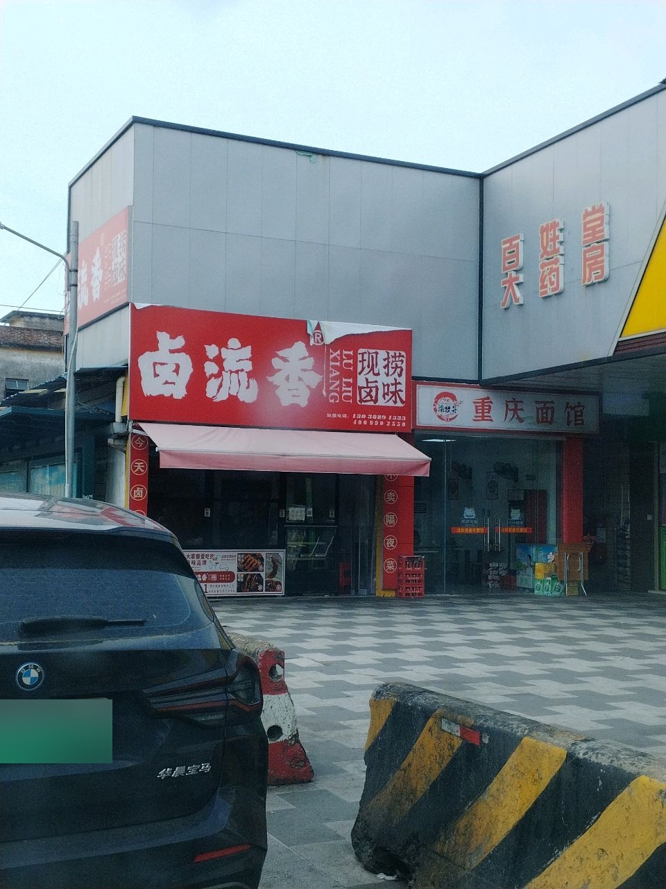 清真重庆面馆(富裕市场店)