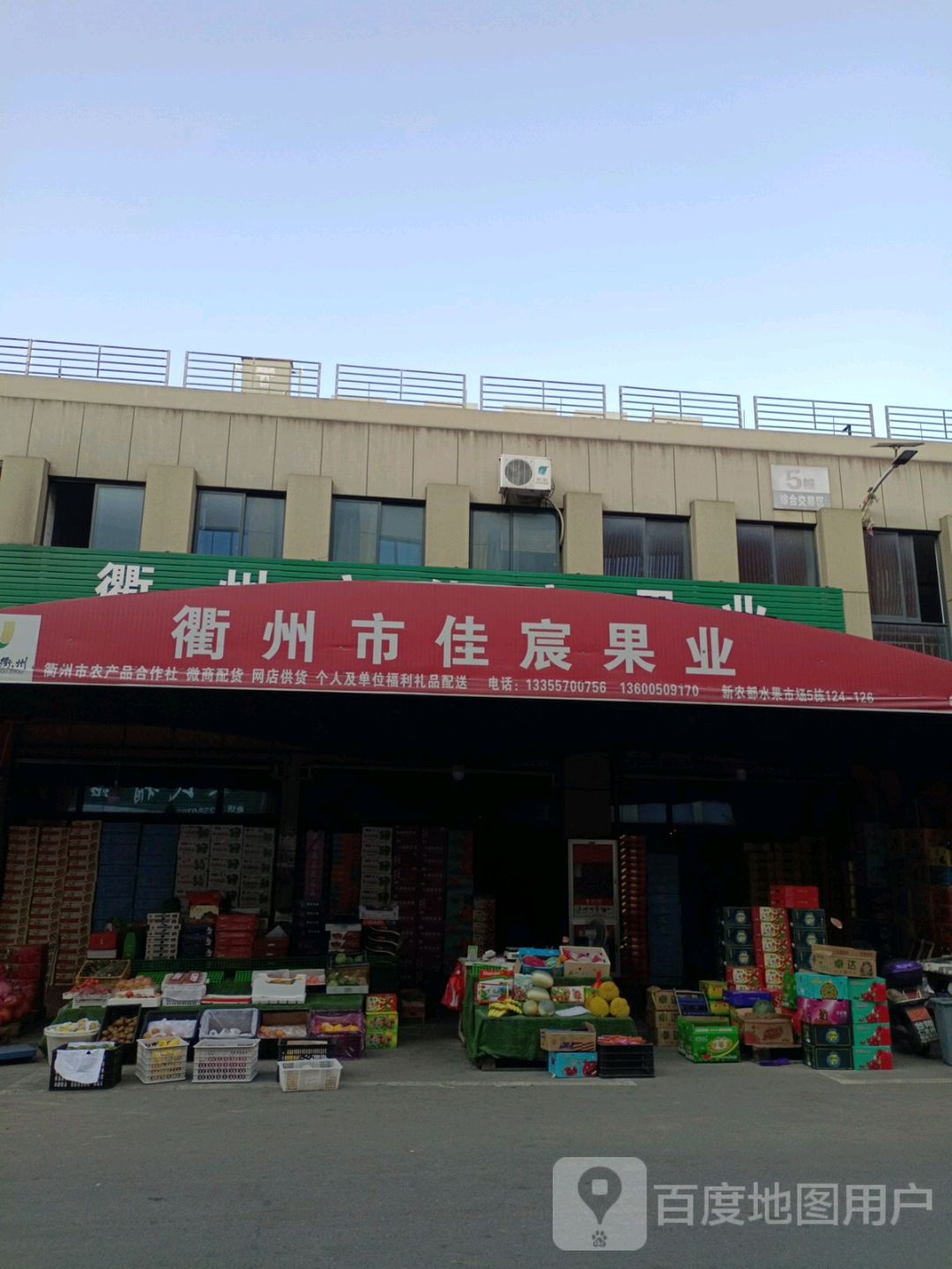 衢州市佳宸果业(二店)