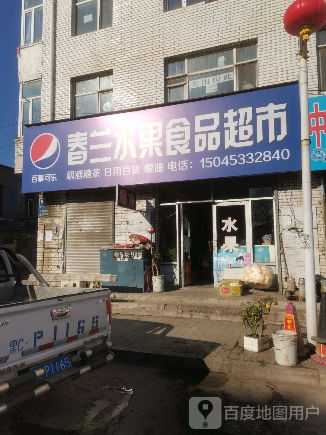 春兰水果食品超市