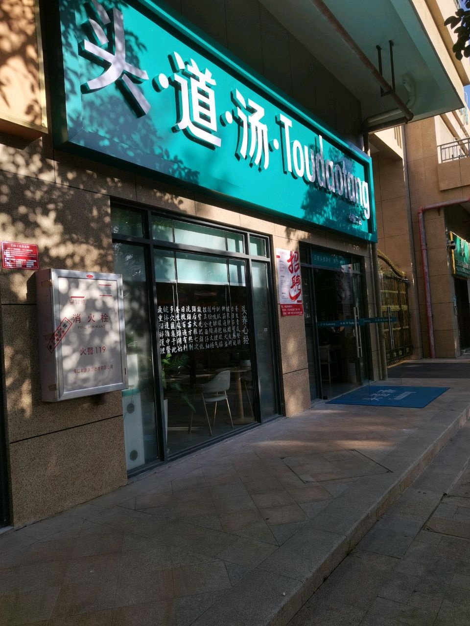 头·道·汤·Tou dao tang(海螺一路店)