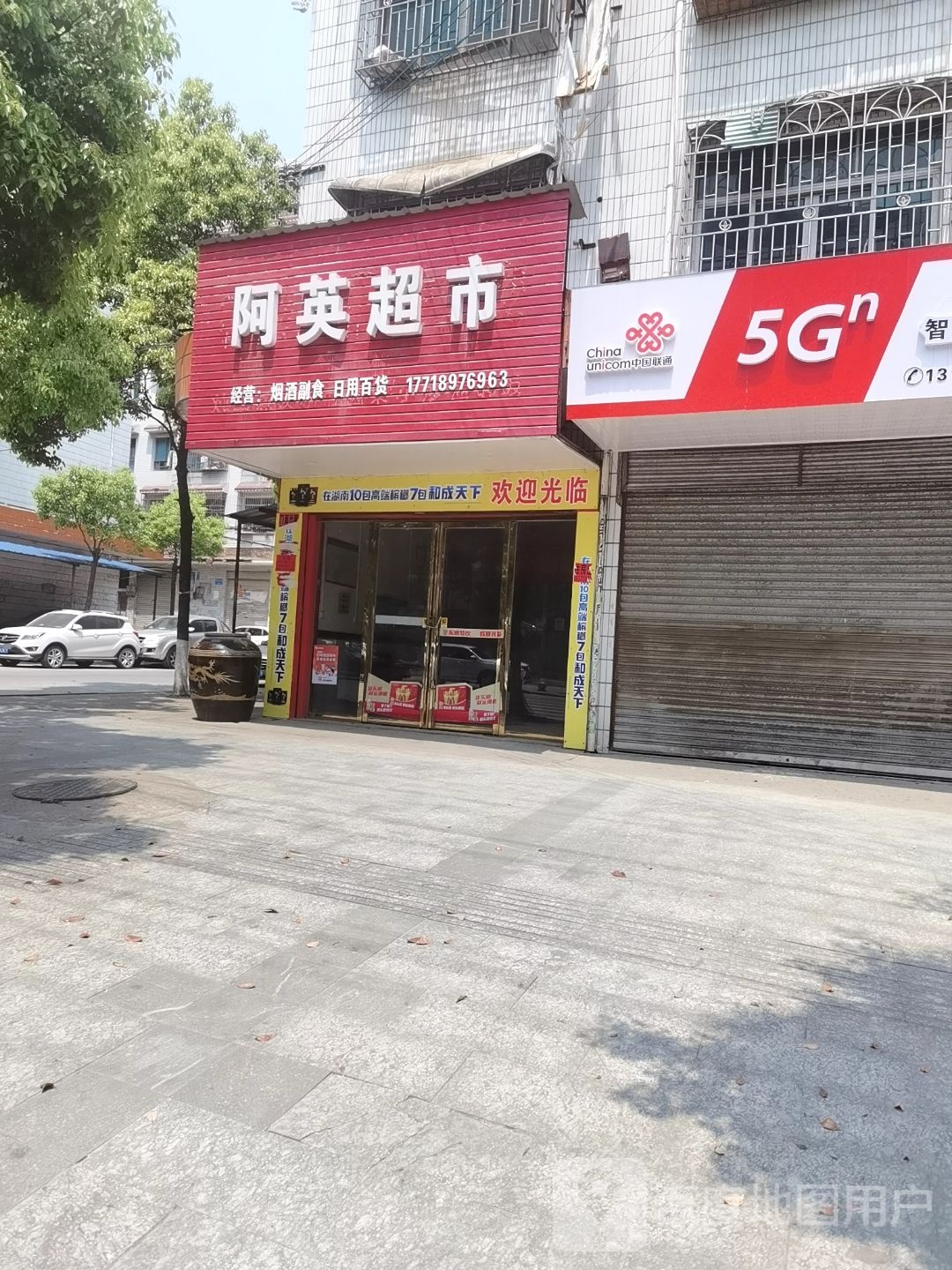 阿英超市(百富东路店)