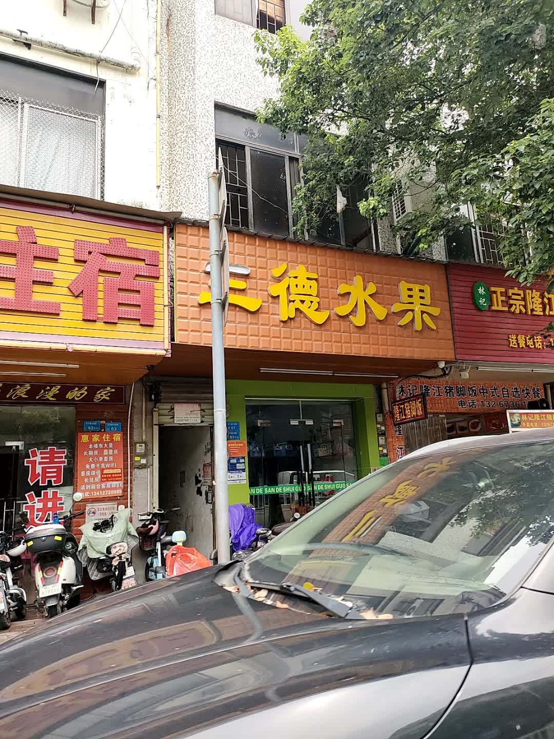 三德水果