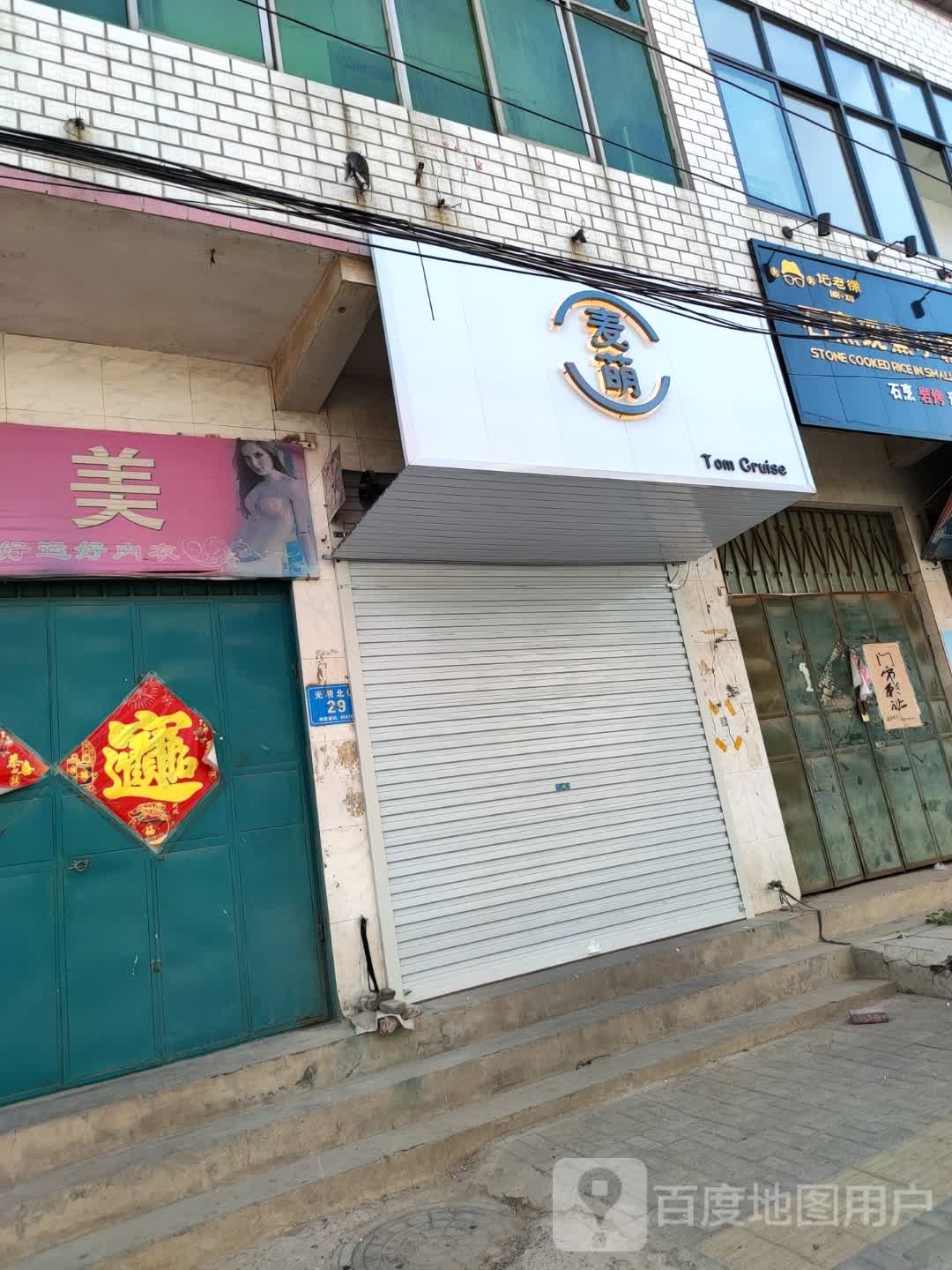 麦萌(光明街店)