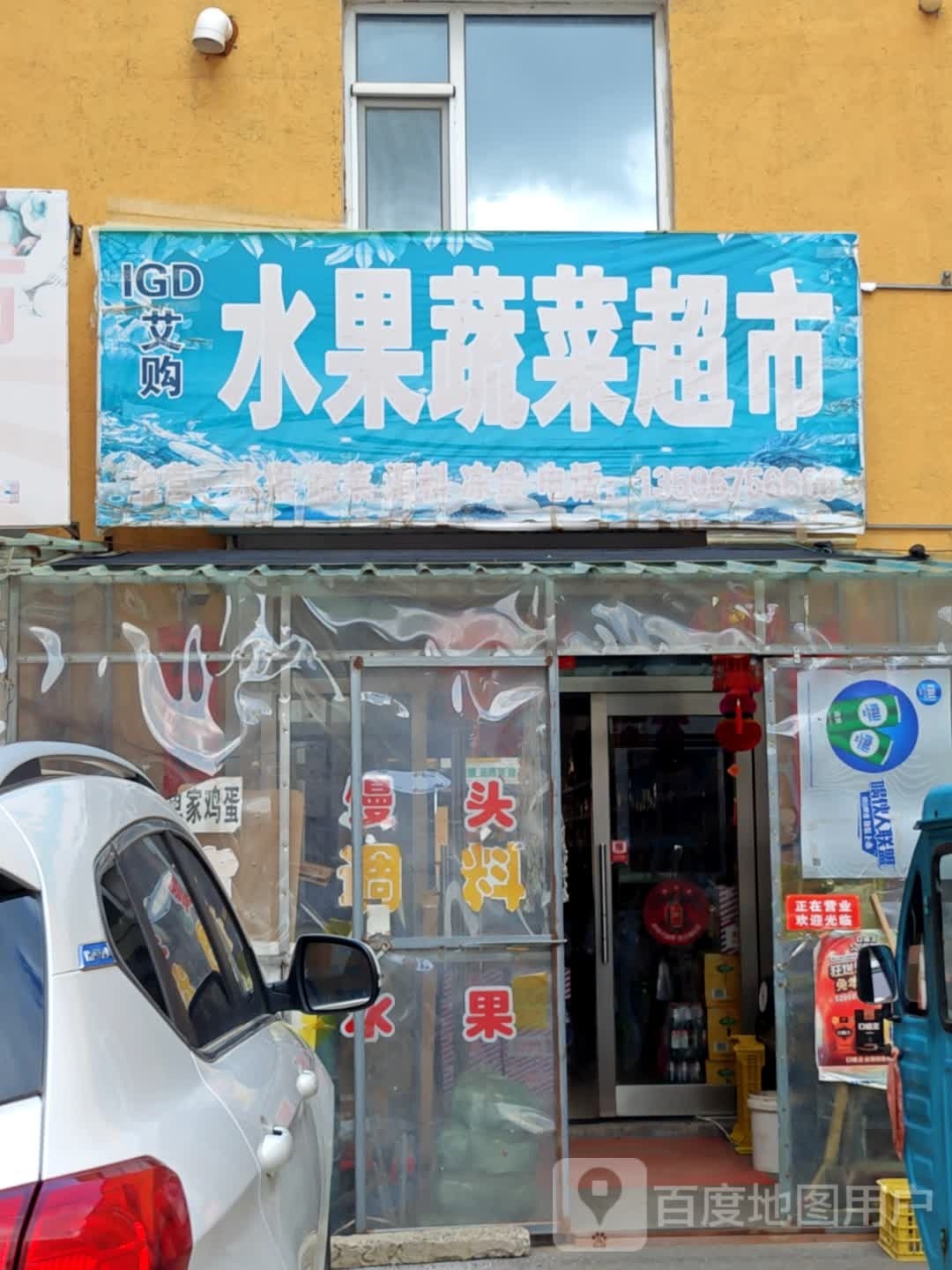 艾购水果蔬菜超市
