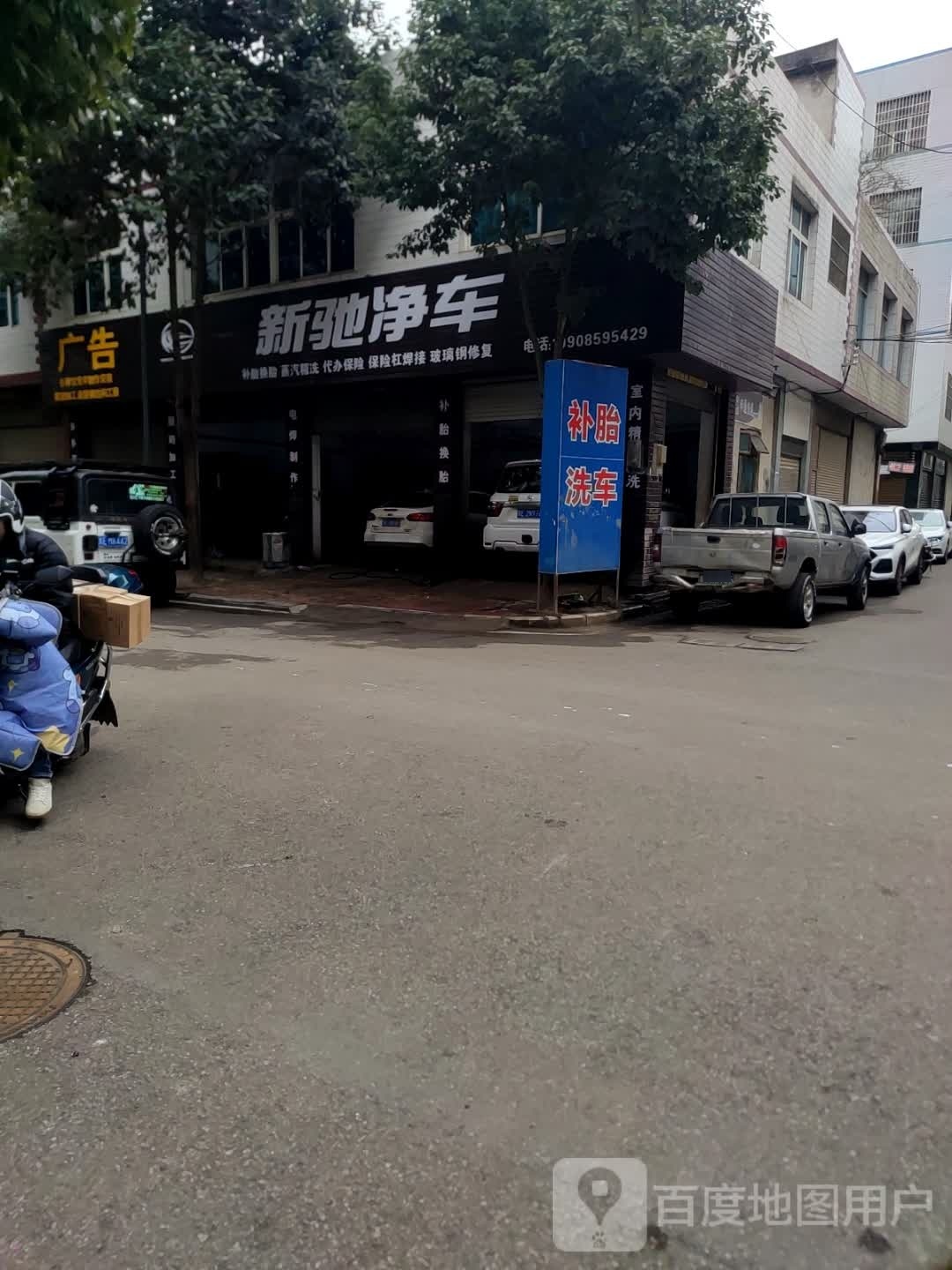 新驰净车