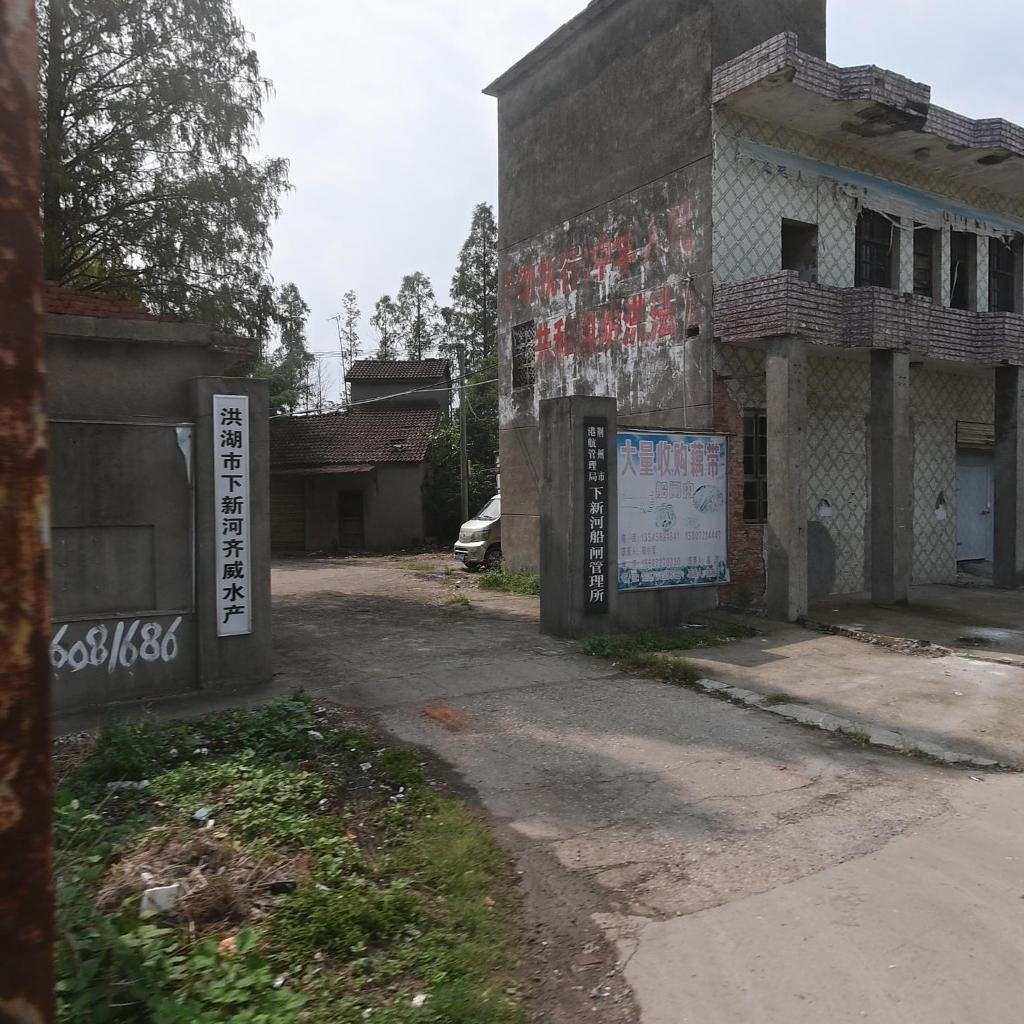 下新河船闸管理所