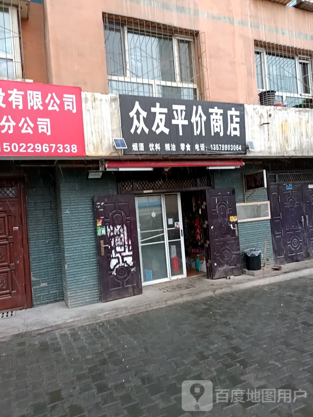 众友平价商店