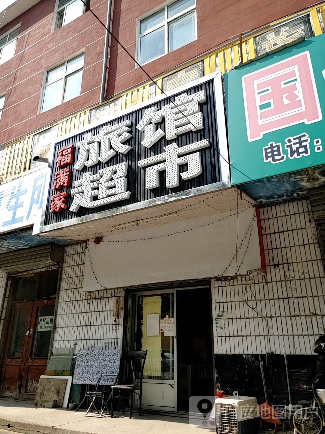 福满家旅馆美食(友谊大街店)