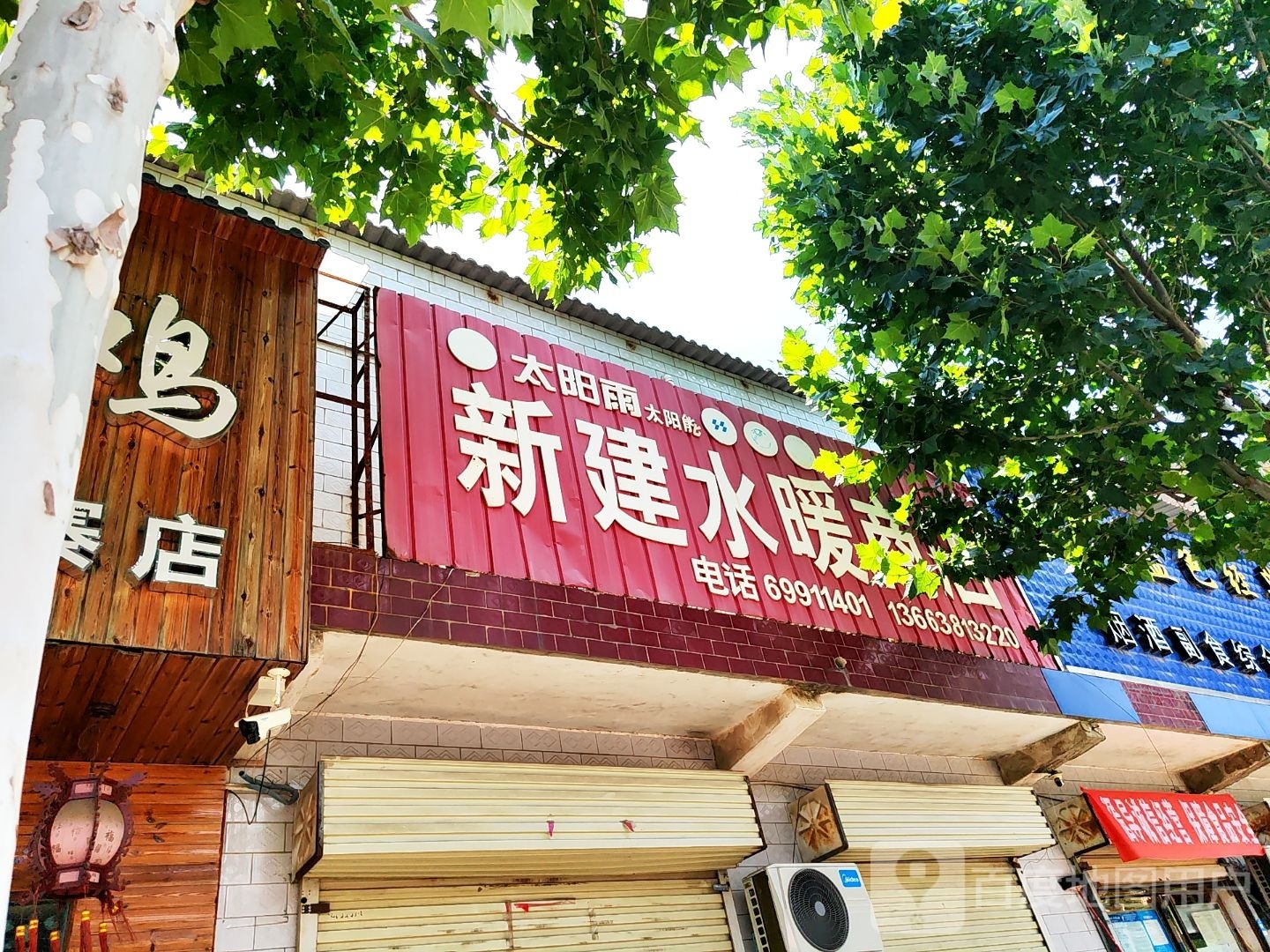 新密市白寨镇新建水暖商店