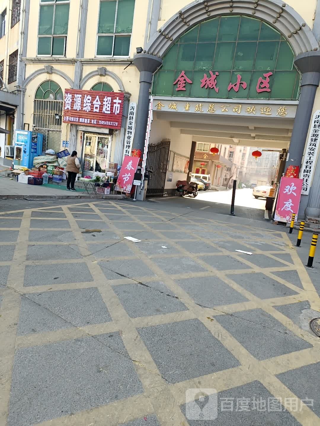 资源综合建超市