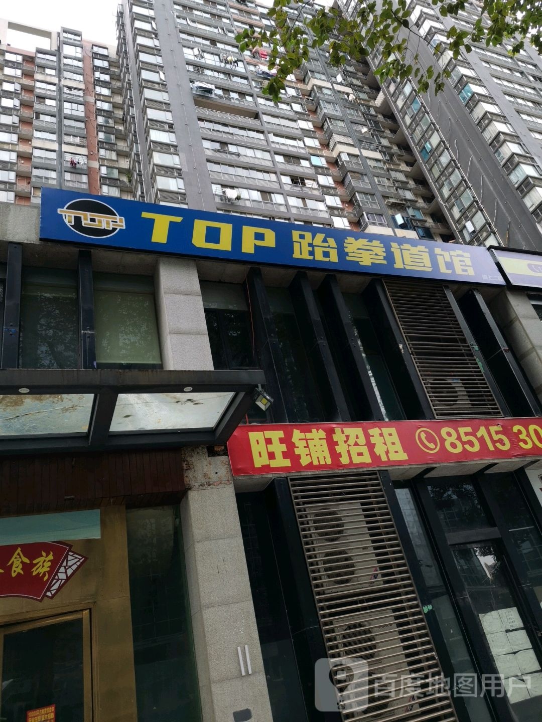 TOP跆拳道馆(伍家岭桃店)