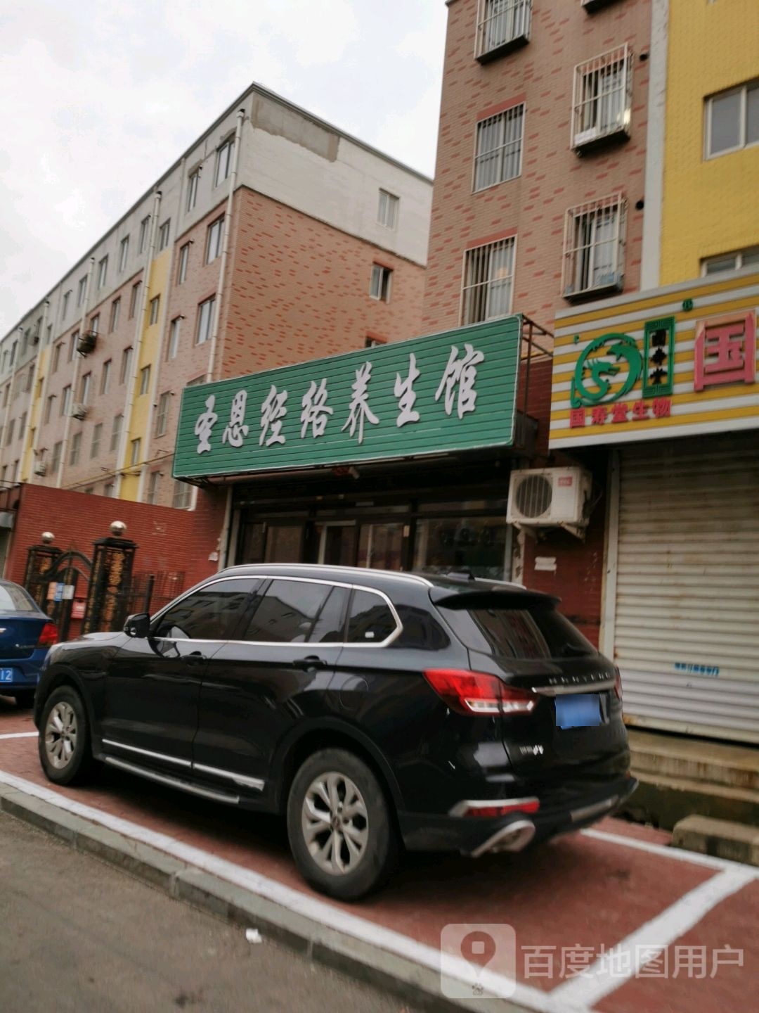 圣恩经络养生馆