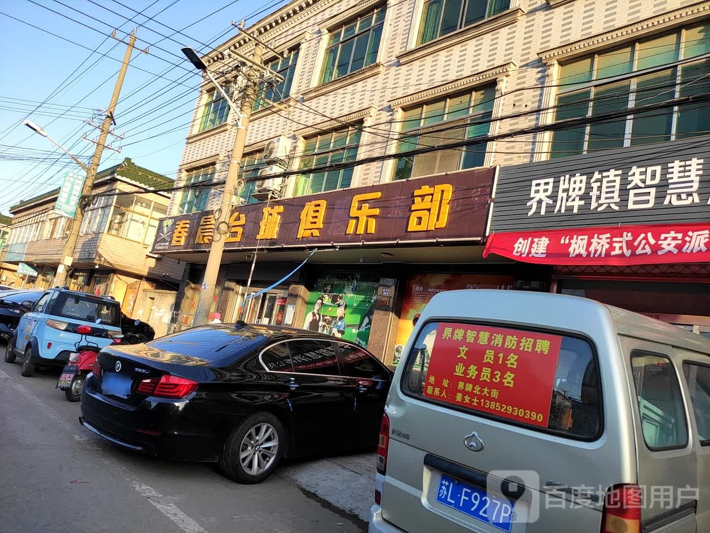 春晨台球俱乐部