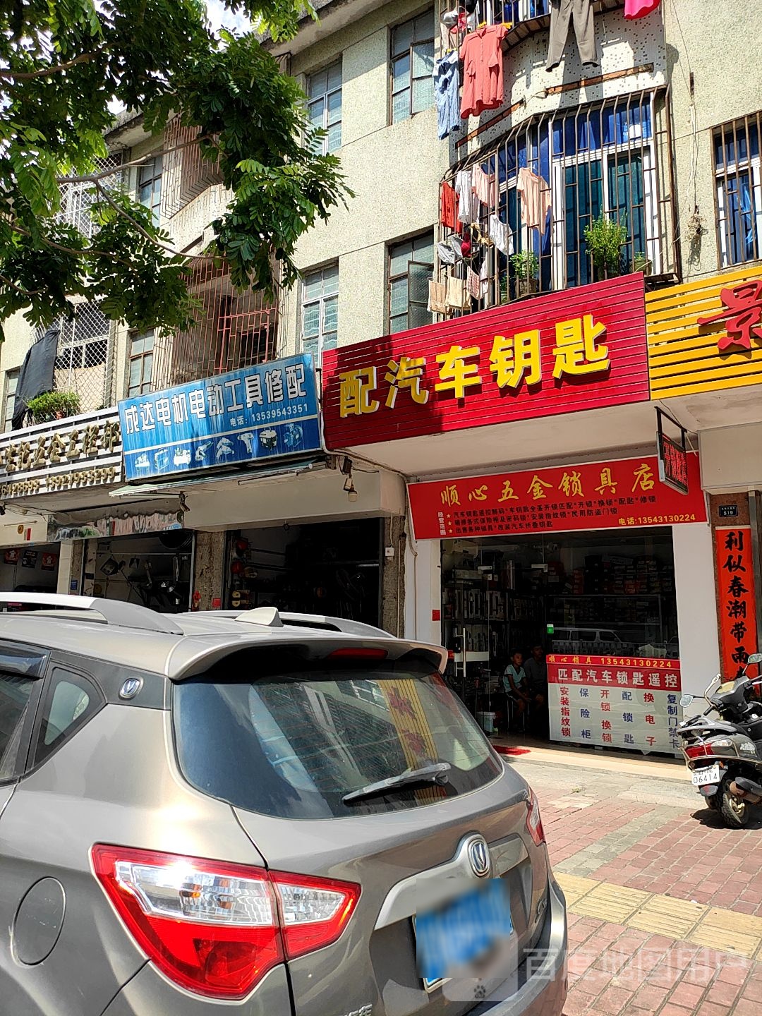 顺心开锁店