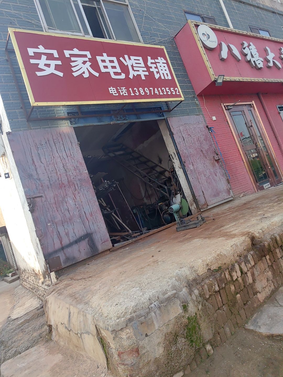安家电焊铺